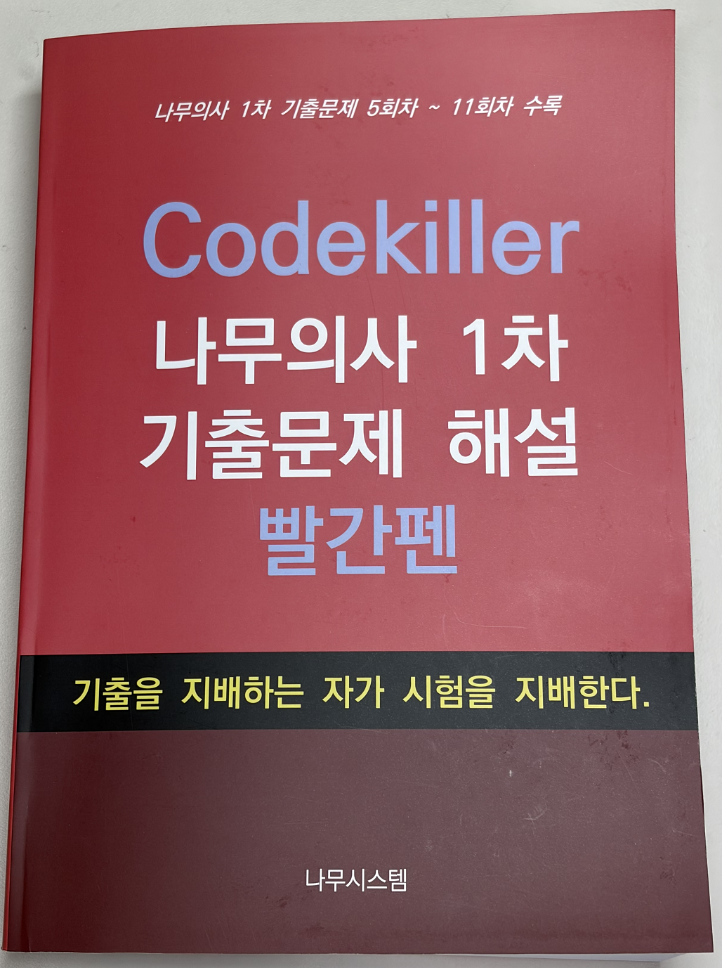 Codekiller 빨간펜